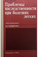 Проблемы наследственности при болезнях легких (БУ). Хоменко А.Г.