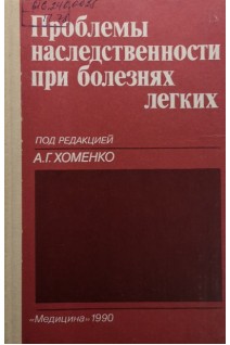Проблемы наследственности при болезнях легких (БУ). Хоменко А.Г.