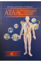 Атлас нормальної анатомії людини. Сапін М.Р. Нікітюк Д.Б. Швецов Е.В.