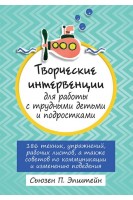Творческие интервенции для работы с трудными детьми и подростками: 186 техник упражнений рабочих листов а также советов по коммуникации и изменению поведения. Сьюзен П. Эпштейн