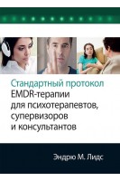 Стандартный протокол EMDR-терапии для психотерапевтов супервизоров и консультантов. Эндрю М. Лидс