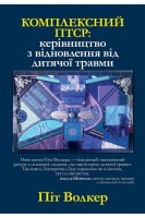 Комплексний ПТСР: керівництво з відновлення від дитячої травми. Піт Волкер