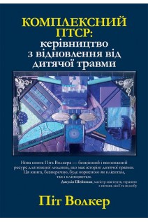 Комплексний ПТСР: керівництво з відновлення від дитячої травми. Піт Волкер