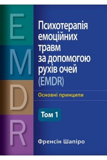 Психотерапія емоційних травм за допомогою рухів очей (EMDR) том 1. Основні принципи. Френсін Шапіро
