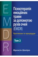 Психотерапія емоційних травм за допомогою рухів очей (EMDR) том 2. Протоколи та процедури. Френсін Шапіро
