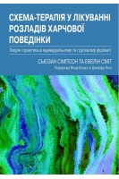 Схема-терапія у лікуванні розладів харчової поведінки. Теорія та практика в індивідуальному та груповому форматі. Сьюзан Сімпсон Евелін Сміт
