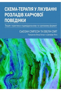 Схема-терапія у лікуванні розладів харчової поведінки. Теорія та практика в індивідуальному та груповому форматі. Сьюзан Сімпсон Евелін Сміт