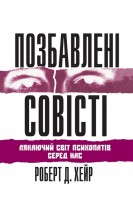 Позбавлені совісті: лякаючий світ психопатів серед нас. Роберт Д. Хейр