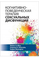 Когнитивно-поведенческая терапия сексуальных дисфункций. Майкл Э. Мец Норман Б. Эпштейн Барри Маккарти