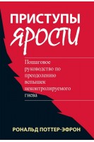 Приступы ярости: пошаговое руководство по преодолению вспышек неконтролируемого гнева. Рональд Поттер-Эфрон
