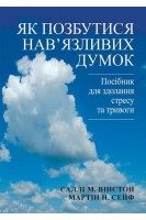 Як позбутися нав'язливих думок. Посібник для здолання стресу та тривоги. Саллі М. Вінстон Мартін Н. Сейф