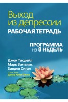 Выход из депрессии. Рабочая тетрадь. Программа на 8 недель. Джон Тисдейл Марк Вильямс Зиндел В. Сигал