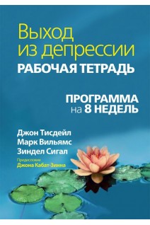 Выход из депрессии. Рабочая тетрадь. Программа на 8 недель. Джон Тисдейл Марк Вильямс Зиндел В. Сигал