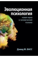 Эволюционная психология: новая наука о человеческой психике. Дэвид М. Басс