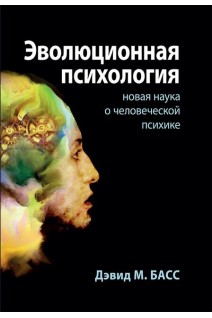 Эволюционная психология: новая наука о человеческой психике. Дэвид М. Басс