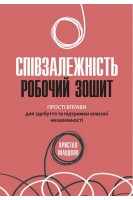 Співзалежність: робочий зошит. Прості вправи для здобуття та підтримки власної незалежності. Кристал Маццола