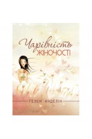 Чарівність жіночості. Оновлене видання класичного бестселера. Анделін Г.