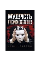 Мудрість психопатів. Уроки життя від святих шпигунів і серійних убивць. Даттон К.