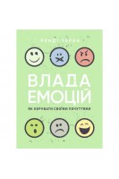 Влада емоцій. Як керувати своїми почуттями. Ренді Терен
