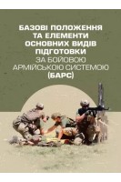 Базові положення та елементи основних видів підготовки за Бойовою армійською системою (БАРС). Овчарук І.С.