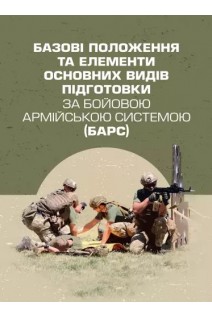 Базові положення та елементи основних видів підготовки за Бойовою армійською системою (БАРС). Овчарук І.С.