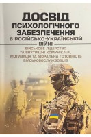 Досвід психологічного забезпечення в російсько-українській війні (військове лідерство та внутрішні комунікації мотивація та моральна готовність військовослужбовців)