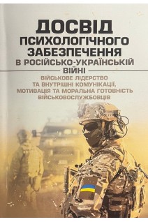 Досвід психологічного забезпечення в російсько-українській війні (військове лідерство та внутрішні комунікації мотивація та моральна готовність військовослужбовців)