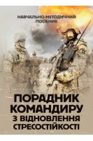 Порадник командиру з відновлення стресостійкості. Грилюк С.М.