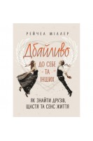 Дбайливо до себе та інших. Як знайти друзів щастя та сенс життя. Міллер Р.