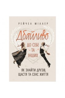 Дбайливо до себе та інших. Як знайти друзів щастя та сенс життя. Міллер Р.