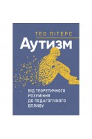 Аутизм: від теоретичного розуміння до педагогічного впливу. Пітерс Тео