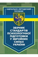 Збірник стандартів психологічної підготовки у Збройних Силах України