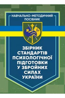 Збірник стандартів психологічної підготовки у Збройних Силах України