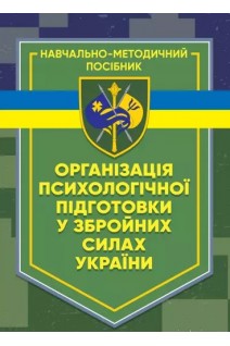 Організація психологічної підготовки у Збройних Силах України. Клочков В.