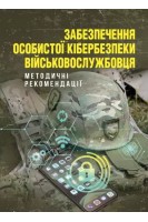 Забезпечення особистої кібербезпеки військовослужбовця. Докіль В.