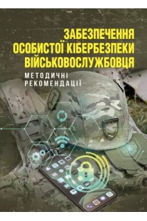 Забезпечення особистої кібербезпеки військовослужбовця. Докіль В.