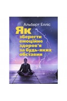 Як зберегти емоційне здоров'я за будь-яких обставин. Альберт Елліс