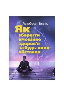 Як зберегти емоційне здоров'я за будь-яких обставин. Альберт Елліс