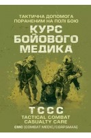 Тактична допомога пораненим на полі бою. Курс бойового медика