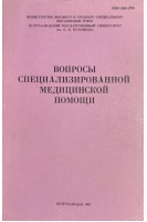 Вопросы специализированной медицинской помощи: Межвузовский сборник (БУ). Петровский В.И.
