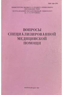 Вопросы специализированной медицинской помощи: Межвузовский сборник (БУ). Петровский В.И.