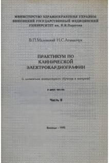 Практикум по клинической электрокардиографии в 2-х частях Часть 1 (БУ). Маленький В.П.