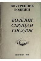 Болезни сердца и сосудов: учебная монография (БУ). Серкова В.К.