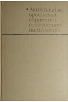 Актуальные проблемы сердечно-сосудистой патологии (БУ). Чазов Е.И.