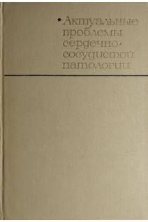 Актуальные проблемы сердечно-сосудистой патологии (БУ). Чазов Е.И.