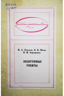 Эндогенные увеиты (БУ). Пеньков М.А.