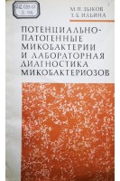 Потенциально-патогенные микобактерии и лабораторная диагностика микобактериозов (БУ). Зыков М.П.