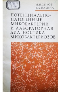 Потенциально-патогенные микобактерии и лабораторная диагностика микобактериозов (БУ). Зыков М.П.