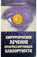Хирургическое лечение прогрессирующей близорукости (БУ). Клюцевая Е.И.