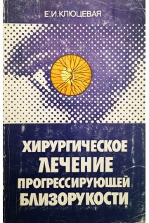 Хирургическое лечение прогрессирующей близорукости (БУ). Клюцевая Е.И.